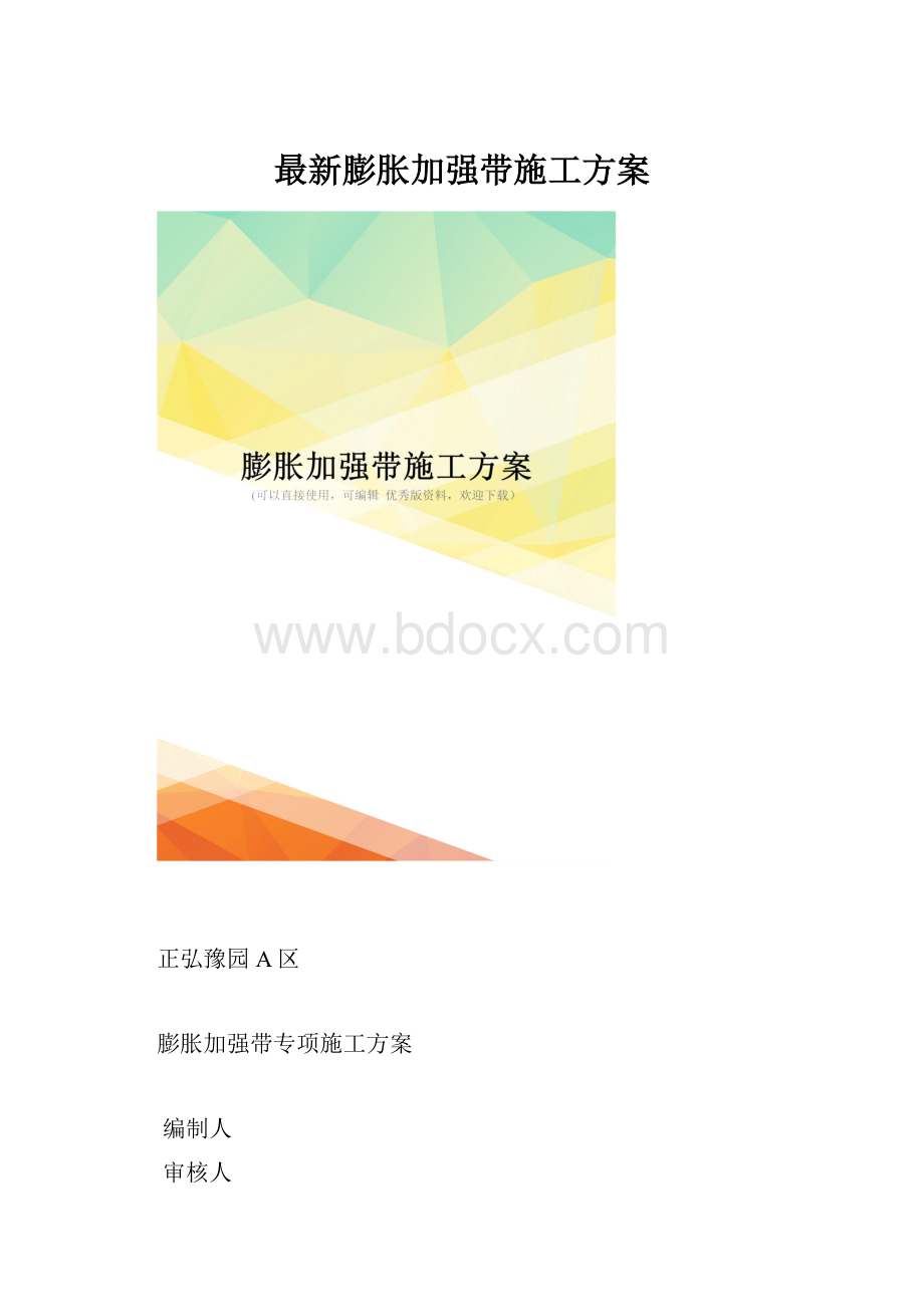 最新膨胀加强带施工方案.docx