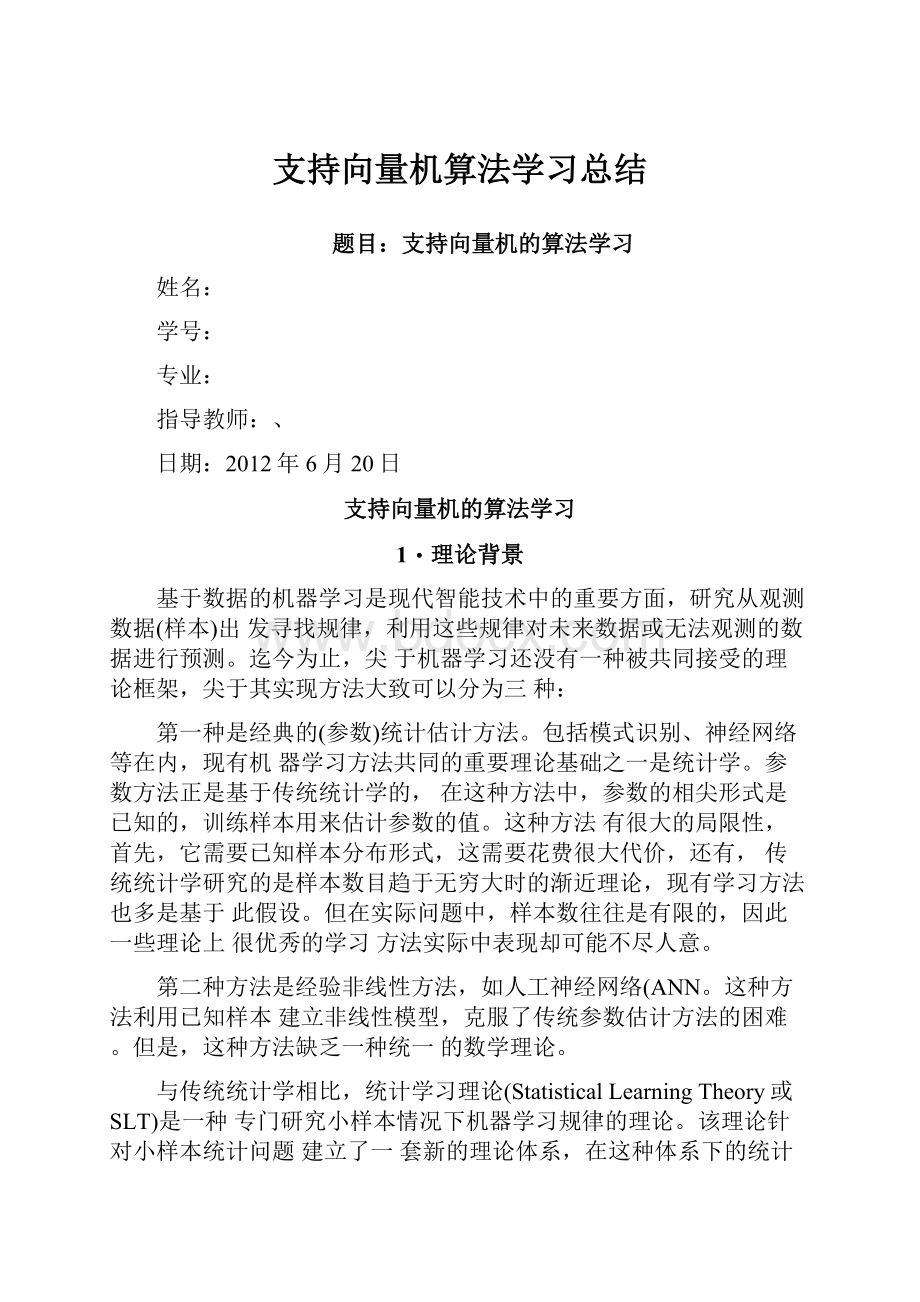 支持向量机算法学习总结.docx