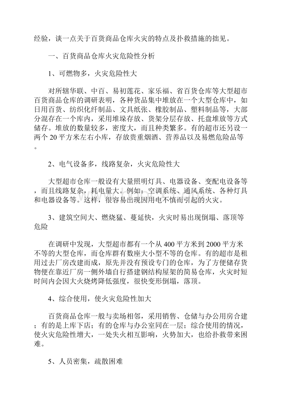 百货商品仓库火灾特点及扑救措施示范文本.docx_第2页