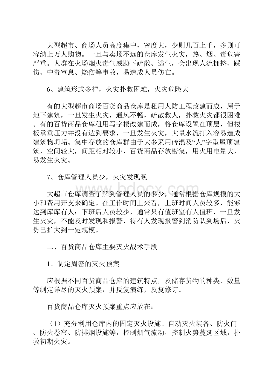 百货商品仓库火灾特点及扑救措施示范文本.docx_第3页