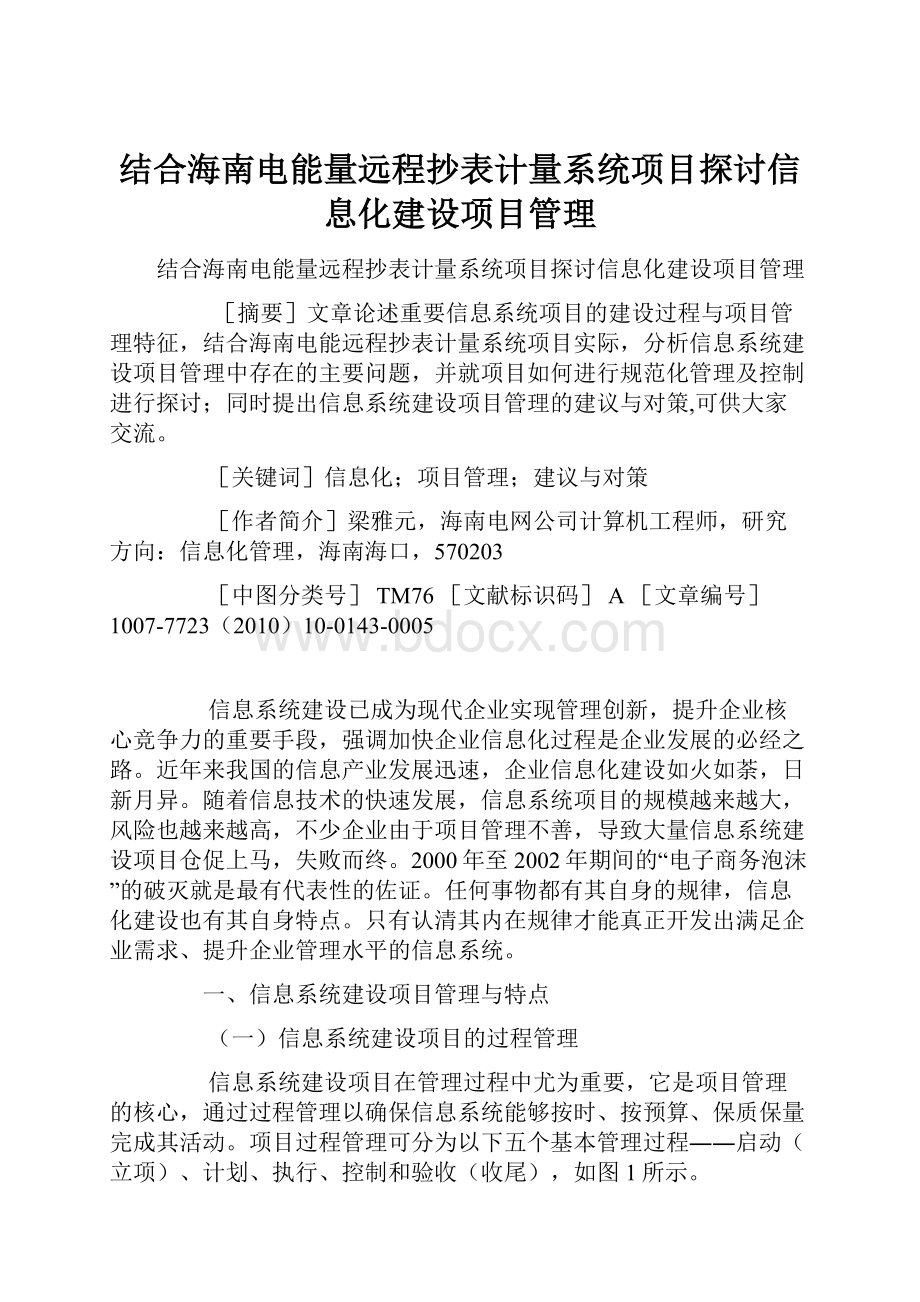 结合海南电能量远程抄表计量系统项目探讨信息化建设项目管理.docx_第1页