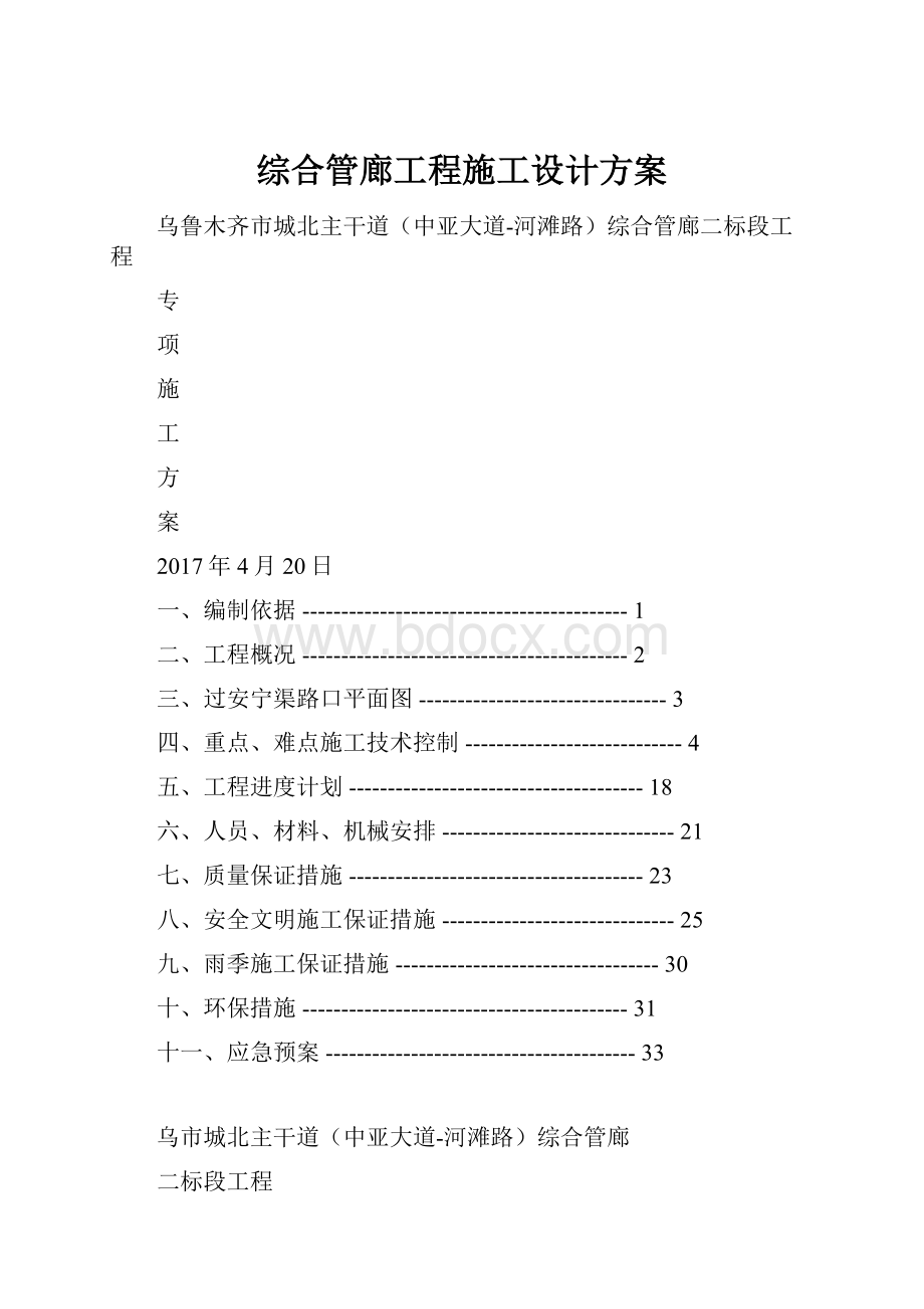 综合管廊工程施工设计方案.docx