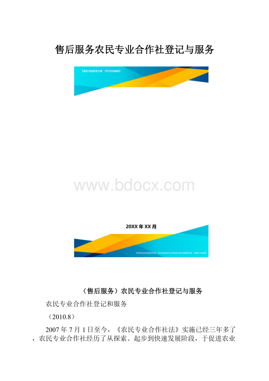 售后服务农民专业合作社登记与服务.docx