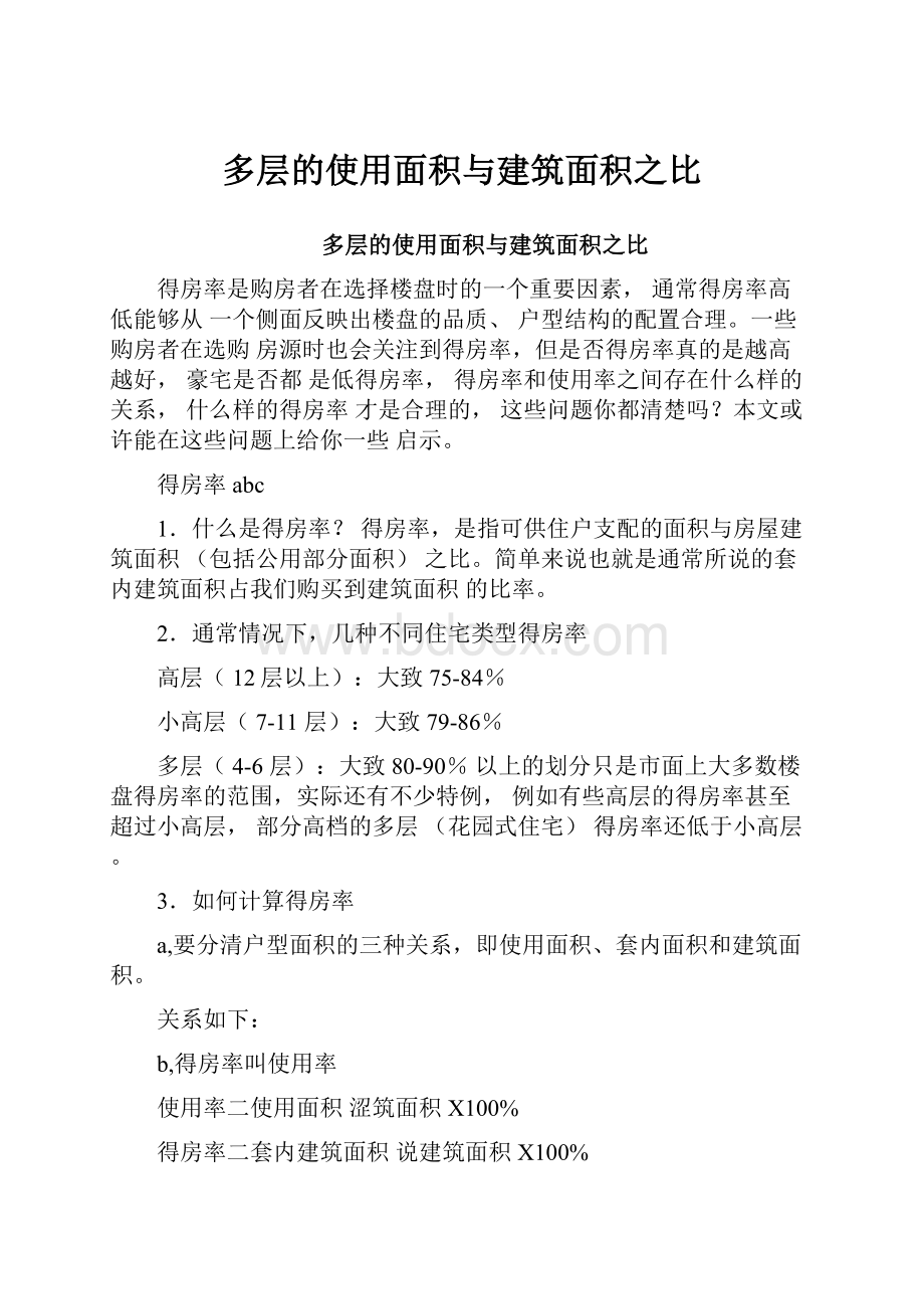 多层的使用面积与建筑面积之比.docx