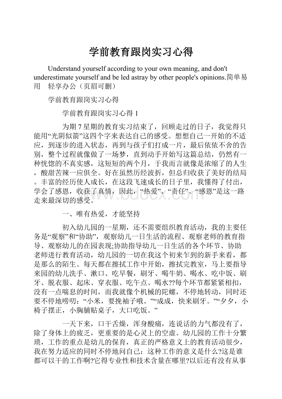 学前教育跟岗实习心得.docx_第1页