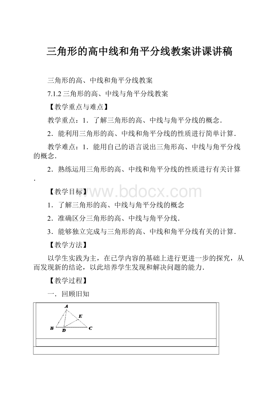 三角形的高中线和角平分线教案讲课讲稿.docx