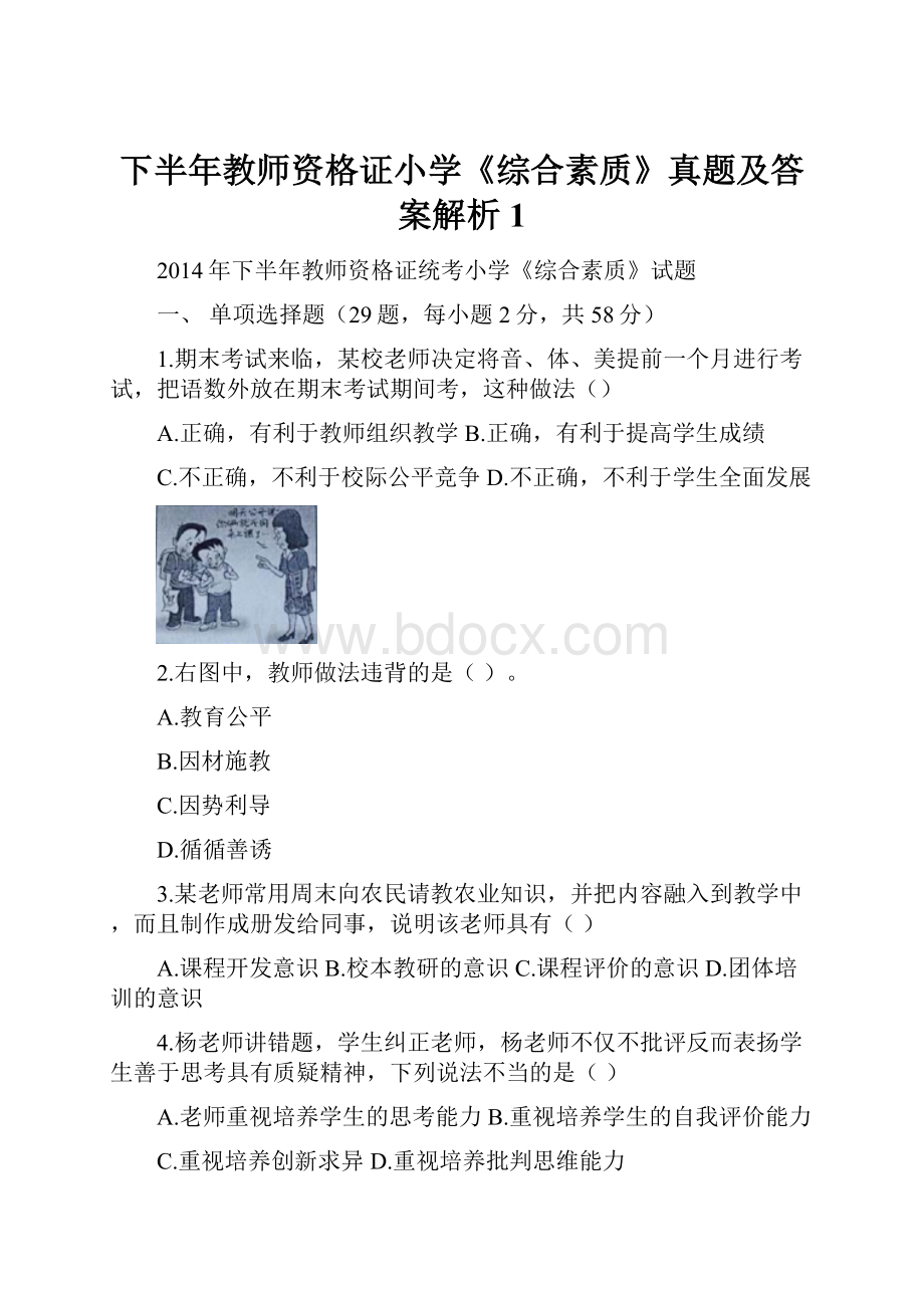 下半年教师资格证小学《综合素质》真题及答案解析1.docx