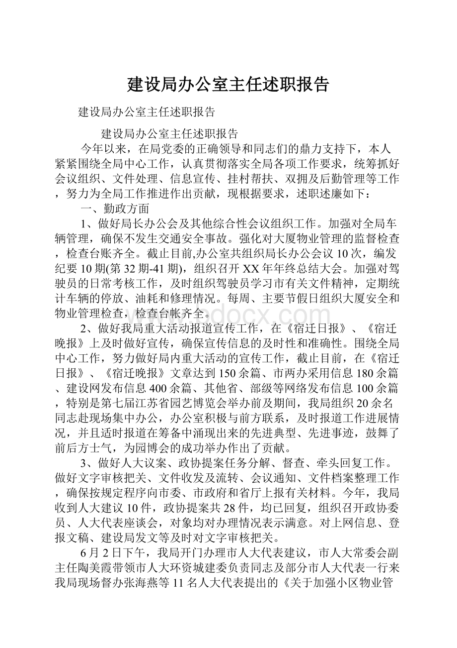 建设局办公室主任述职报告.docx_第1页