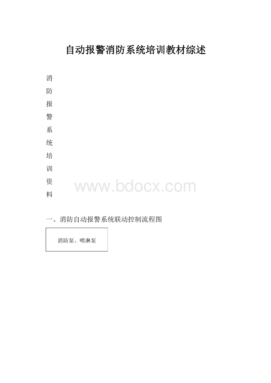 自动报警消防系统培训教材综述.docx