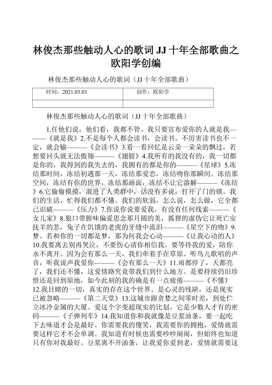 林俊杰那些触动人心的歌词JJ十年全部歌曲之欧阳学创编.docx