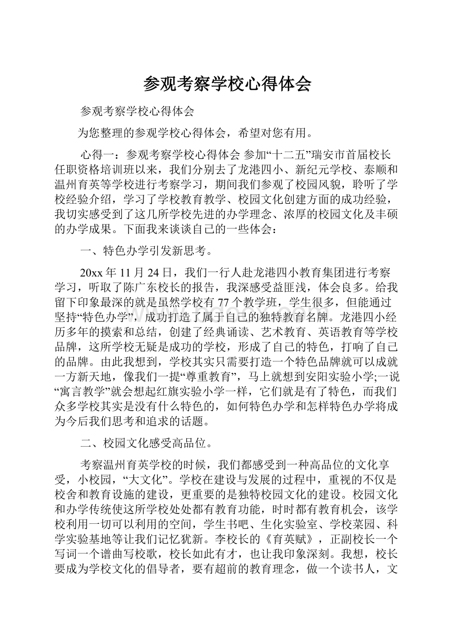 参观考察学校心得体会.docx