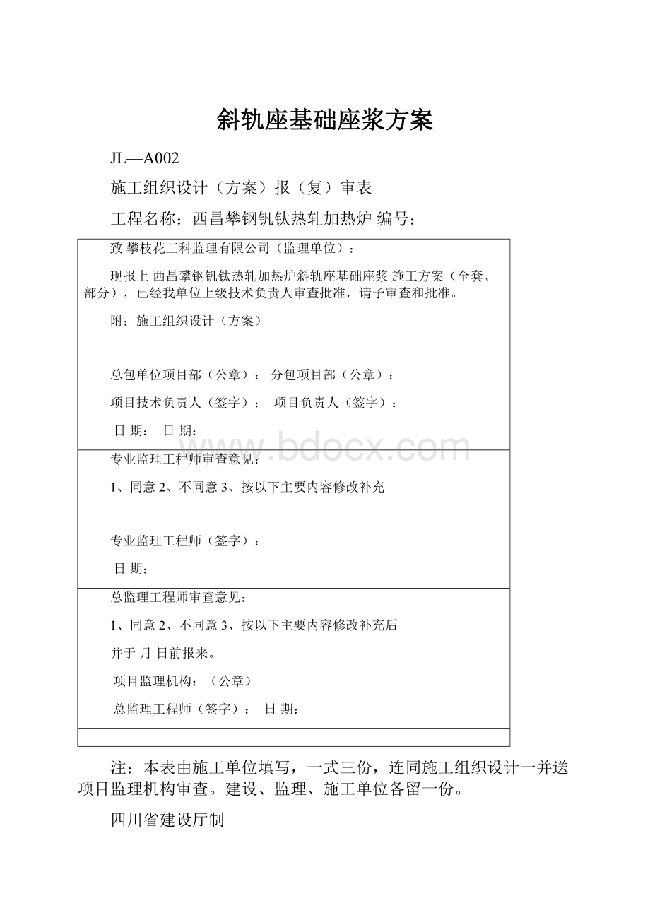 斜轨座基础座浆方案.docx