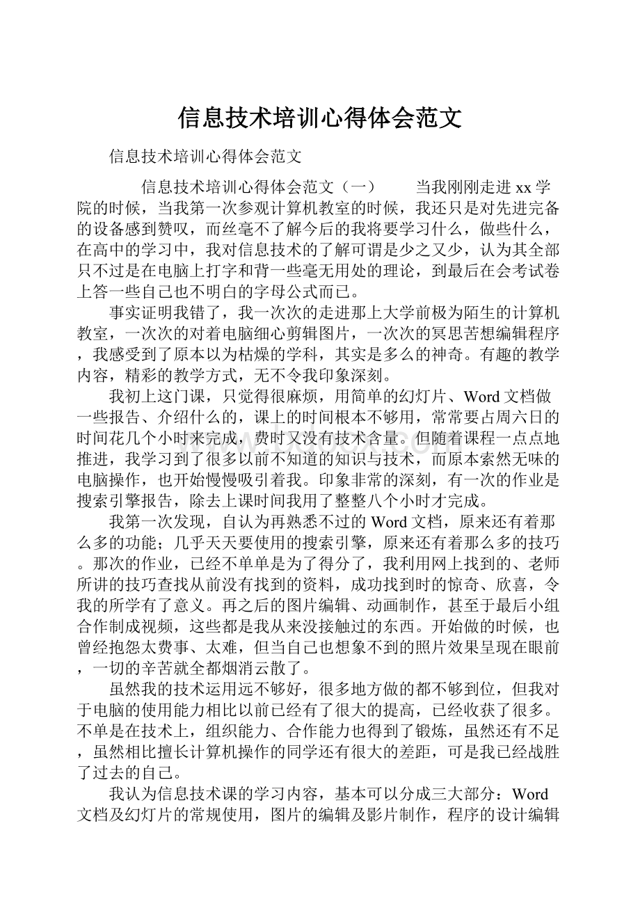 信息技术培训心得体会范文.docx