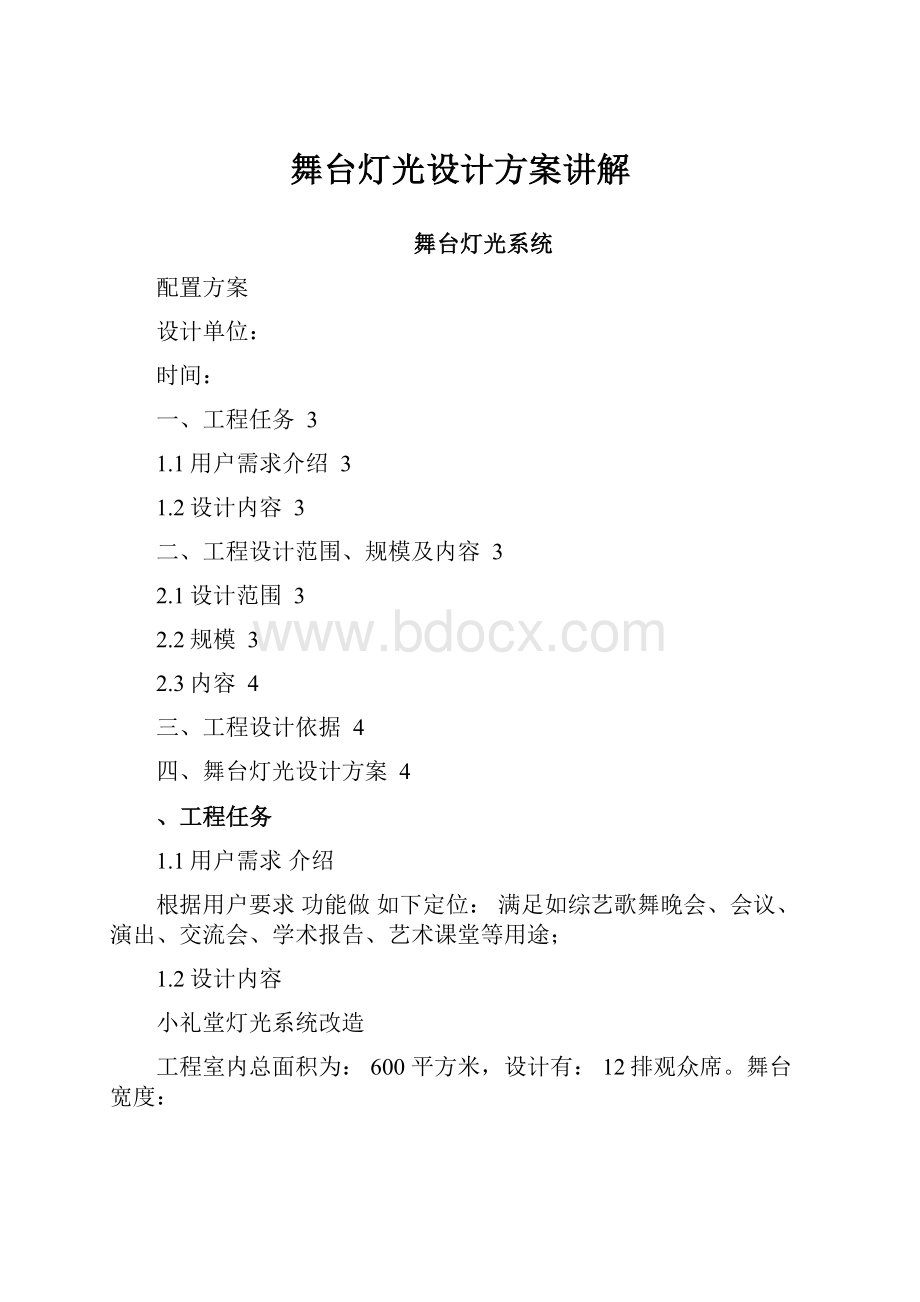 舞台灯光设计方案讲解.docx_第1页