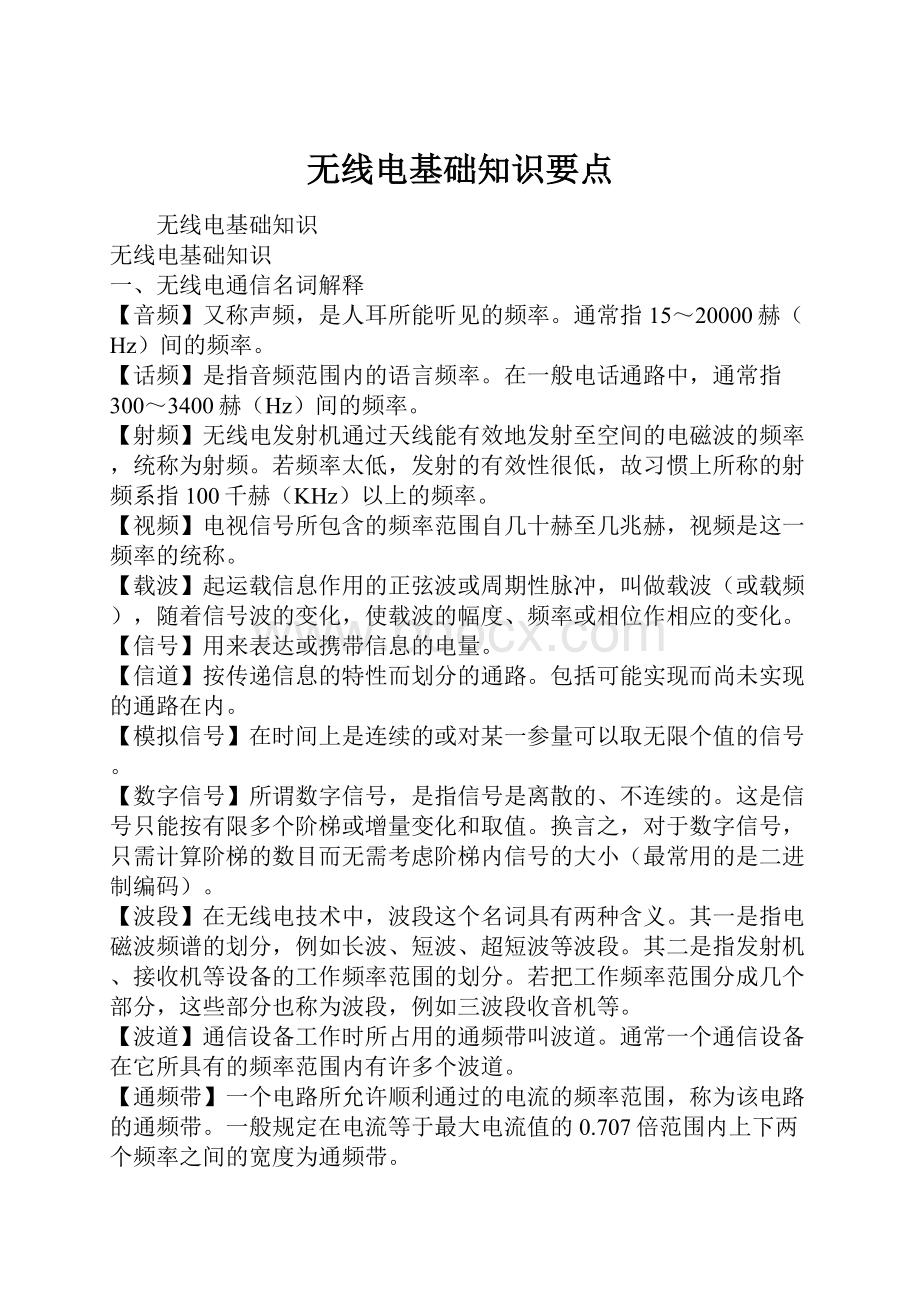 无线电基础知识要点.docx