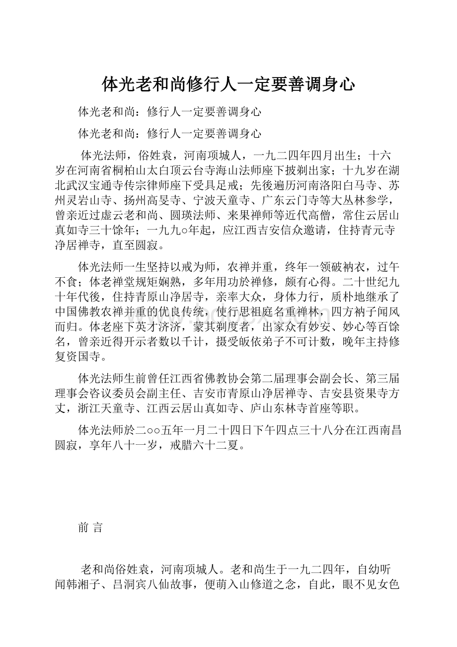 体光老和尚修行人一定要善调身心.docx