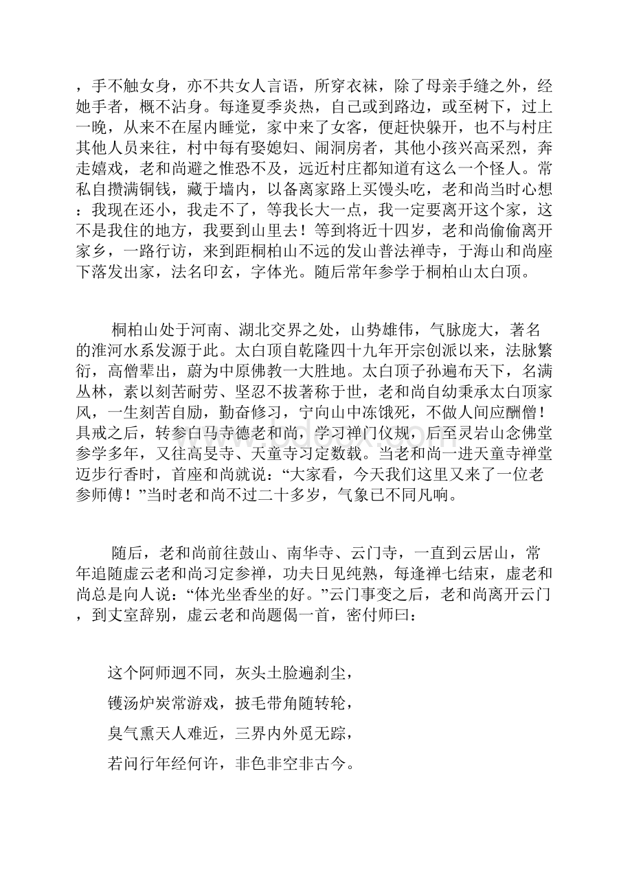 体光老和尚修行人一定要善调身心.docx_第2页