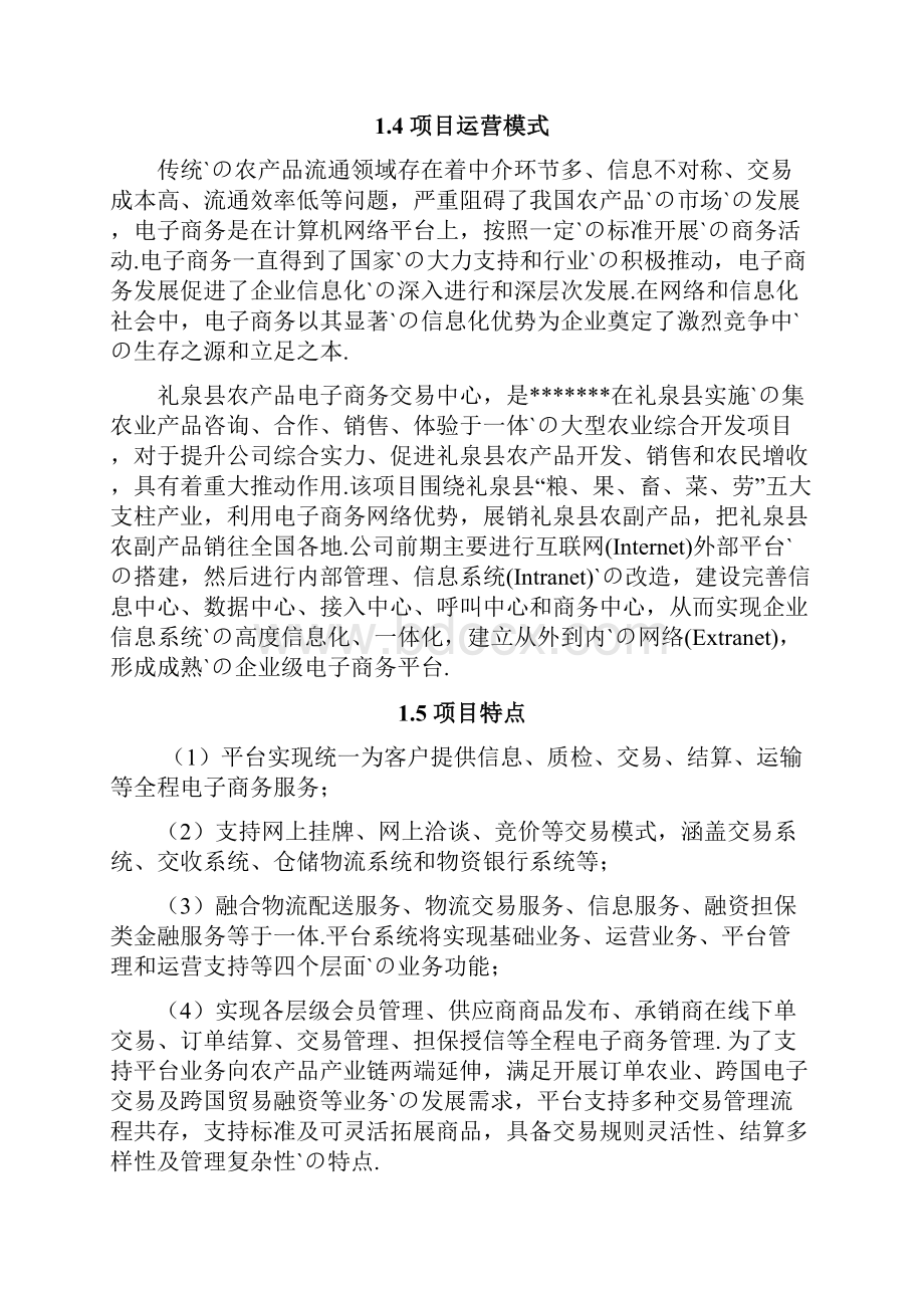 农产品电子商务交易平台项目建设可行性研究报告.docx_第2页