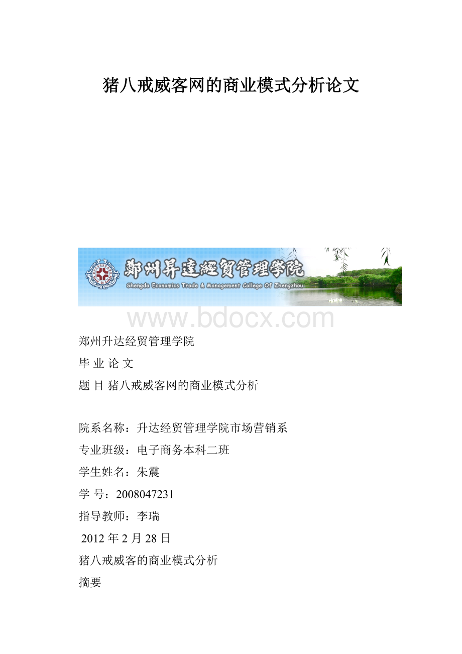 猪八戒威客网的商业模式分析论文.docx