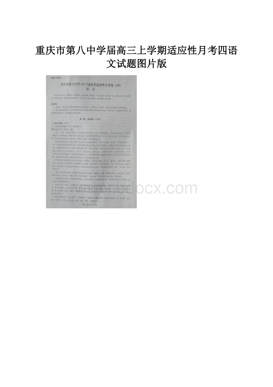 重庆市第八中学届高三上学期适应性月考四语文试题图片版.docx_第1页