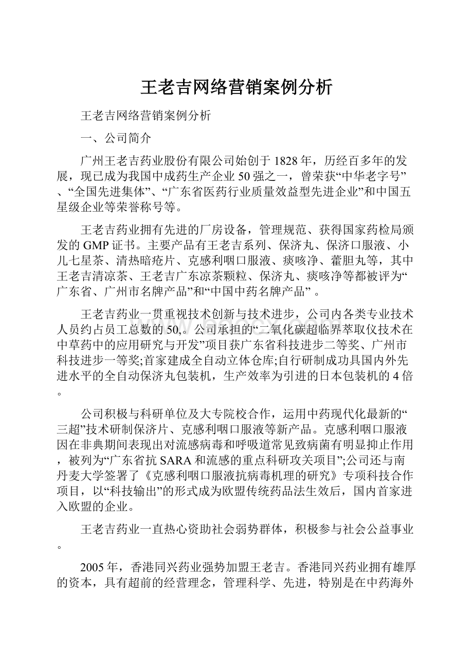 王老吉网络营销案例分析.docx