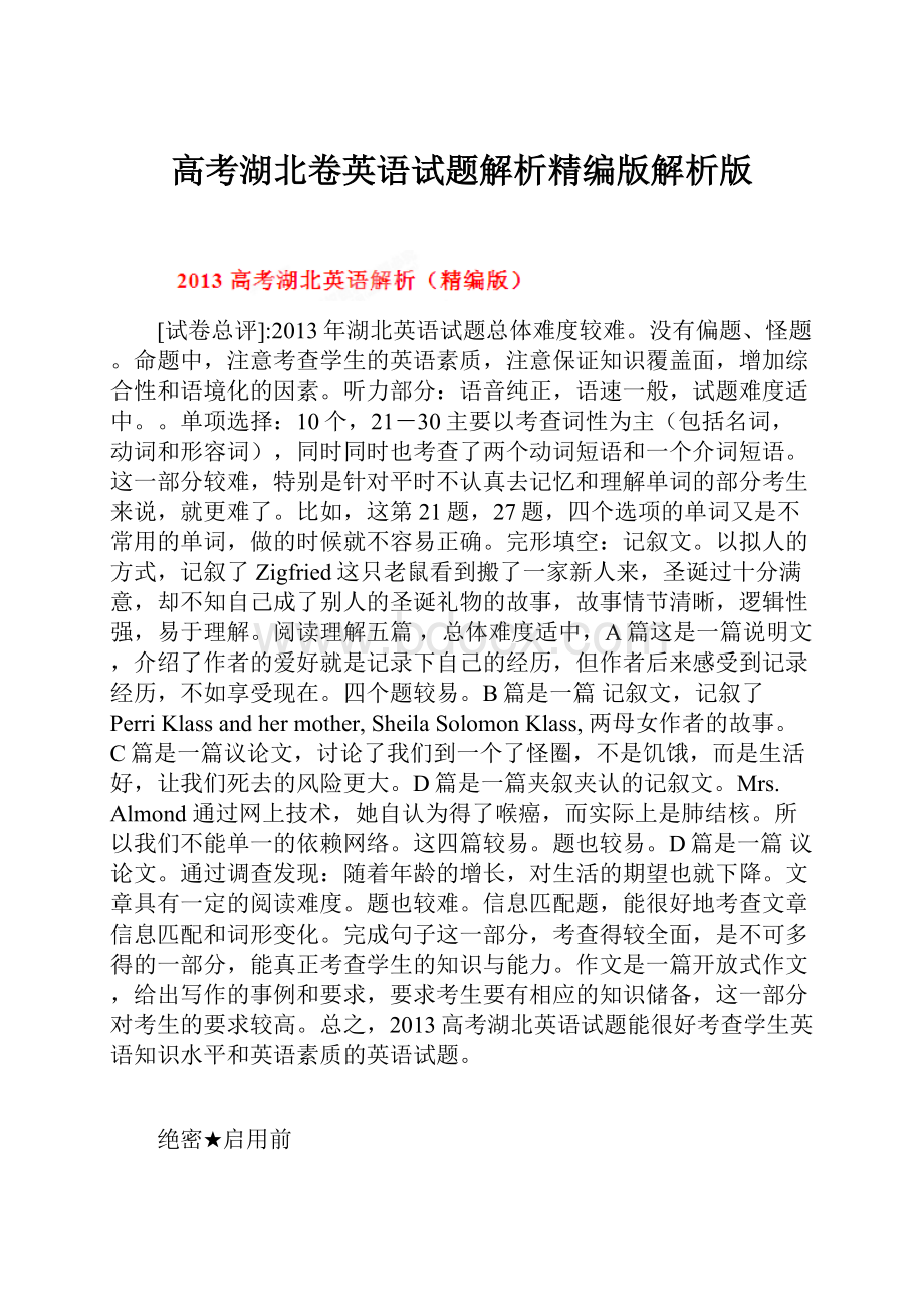 高考湖北卷英语试题解析精编版解析版.docx