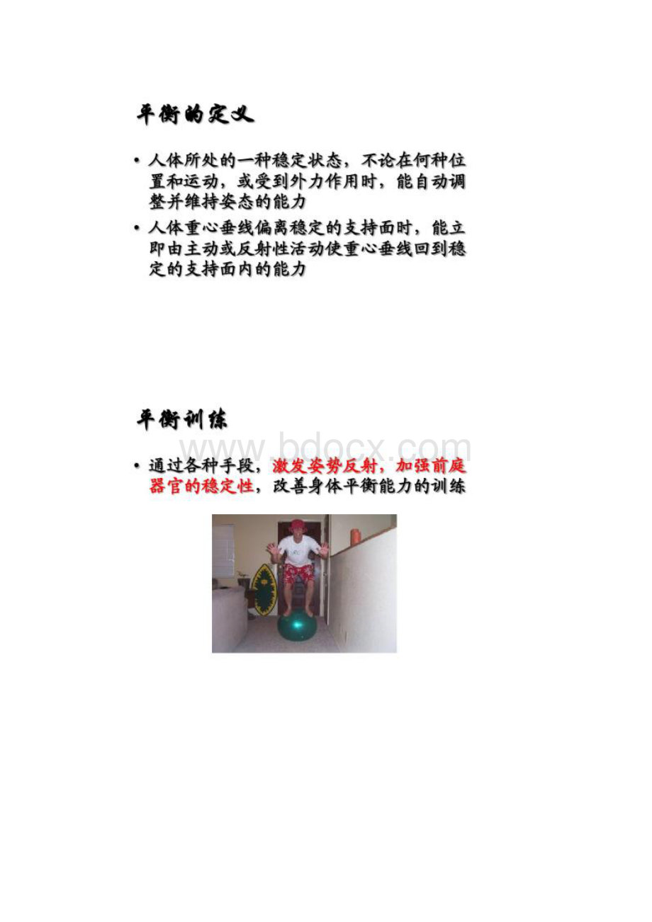 平衡协调功能的康复训练.docx_第2页