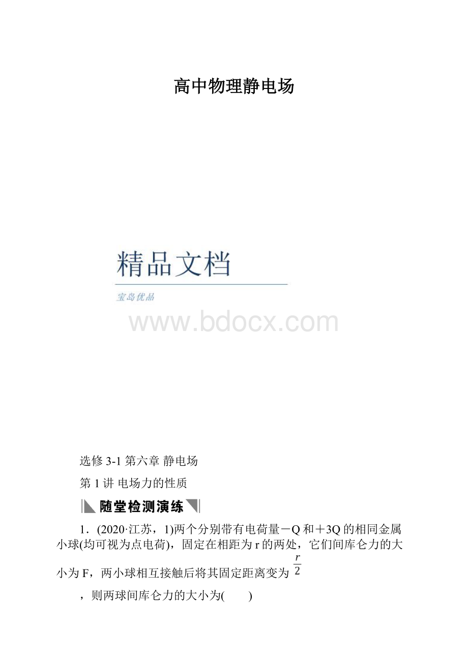 高中物理静电场.docx