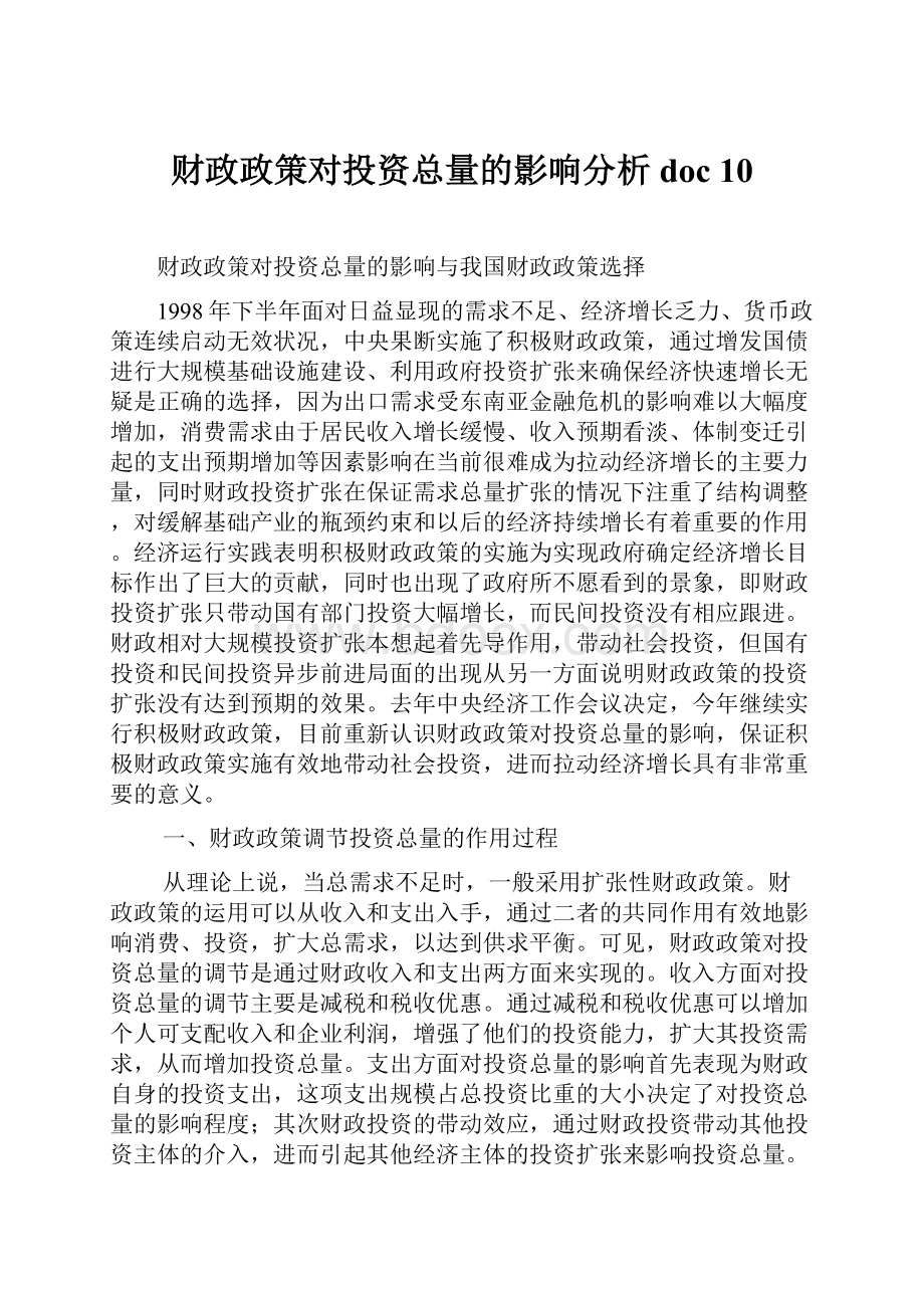 财政政策对投资总量的影响分析doc 10.docx_第1页