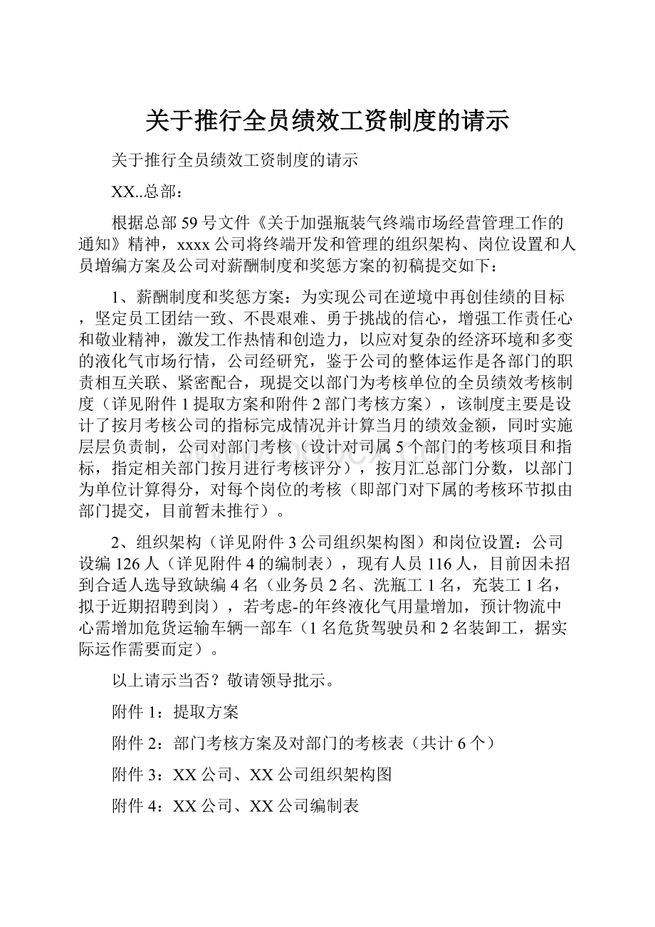 关于推行全员绩效工资制度的请示.docx