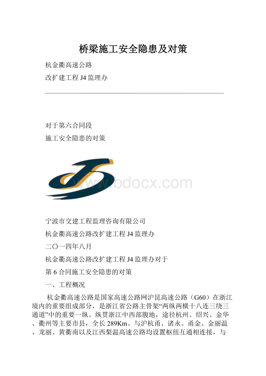 桥梁施工安全隐患及对策.docx