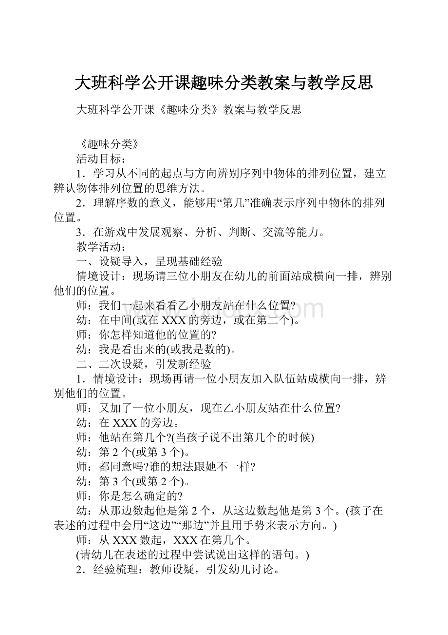 大班科学公开课趣味分类教案与教学反思.docx_第1页