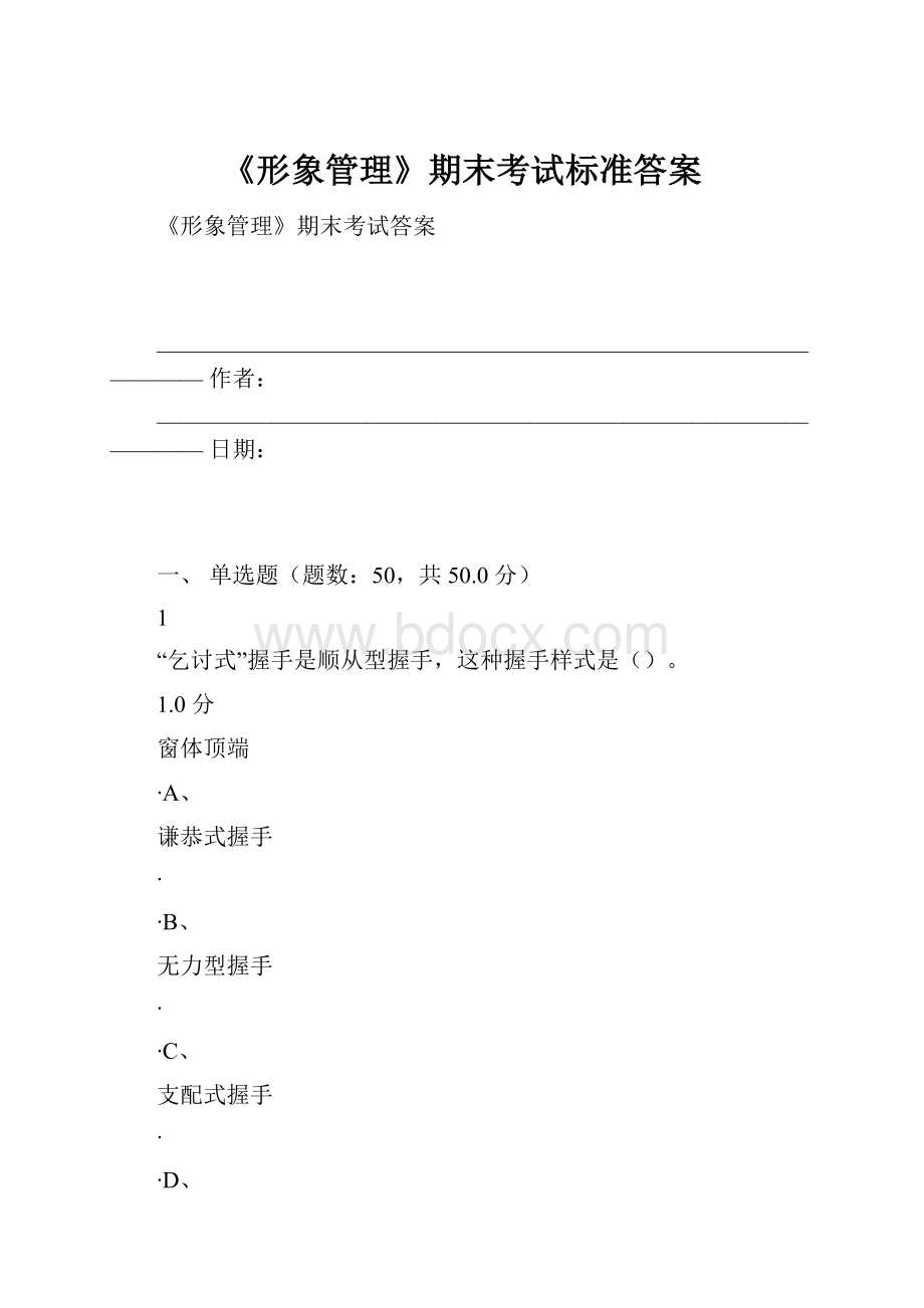 《形象管理》期末考试标准答案.docx_第1页