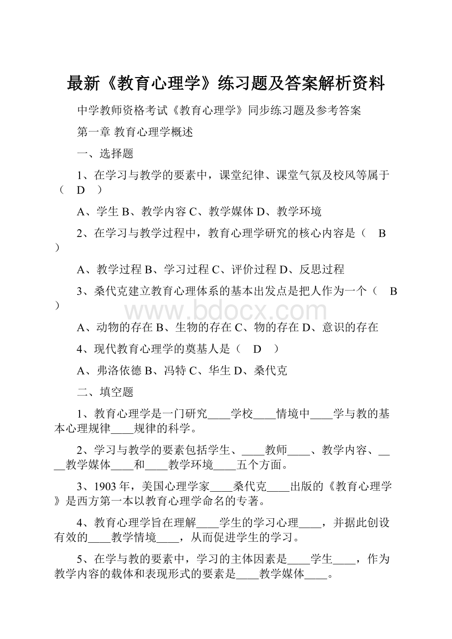 最新《教育心理学》练习题及答案解析资料.docx