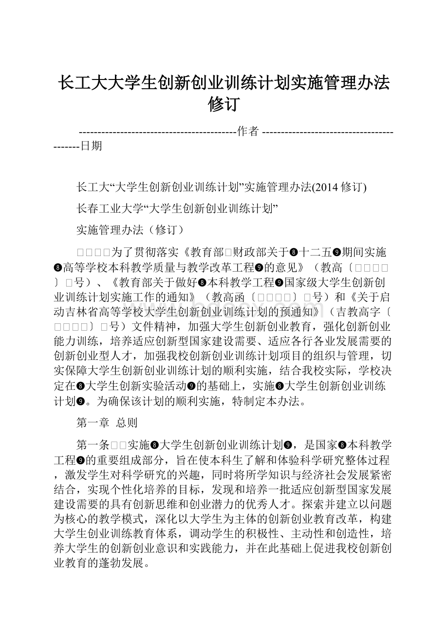 长工大大学生创新创业训练计划实施管理办法修订.docx