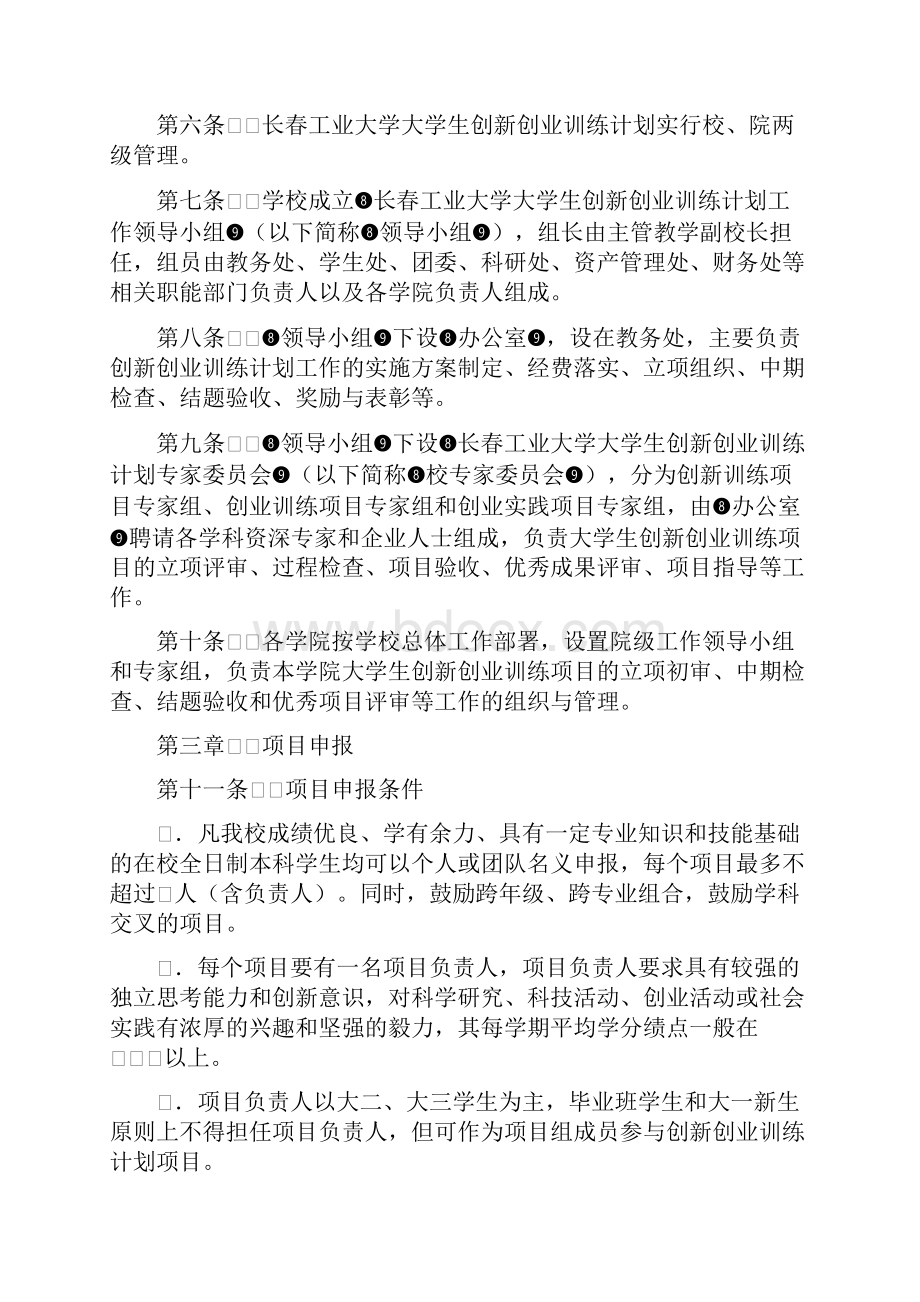 长工大大学生创新创业训练计划实施管理办法修订.docx_第3页