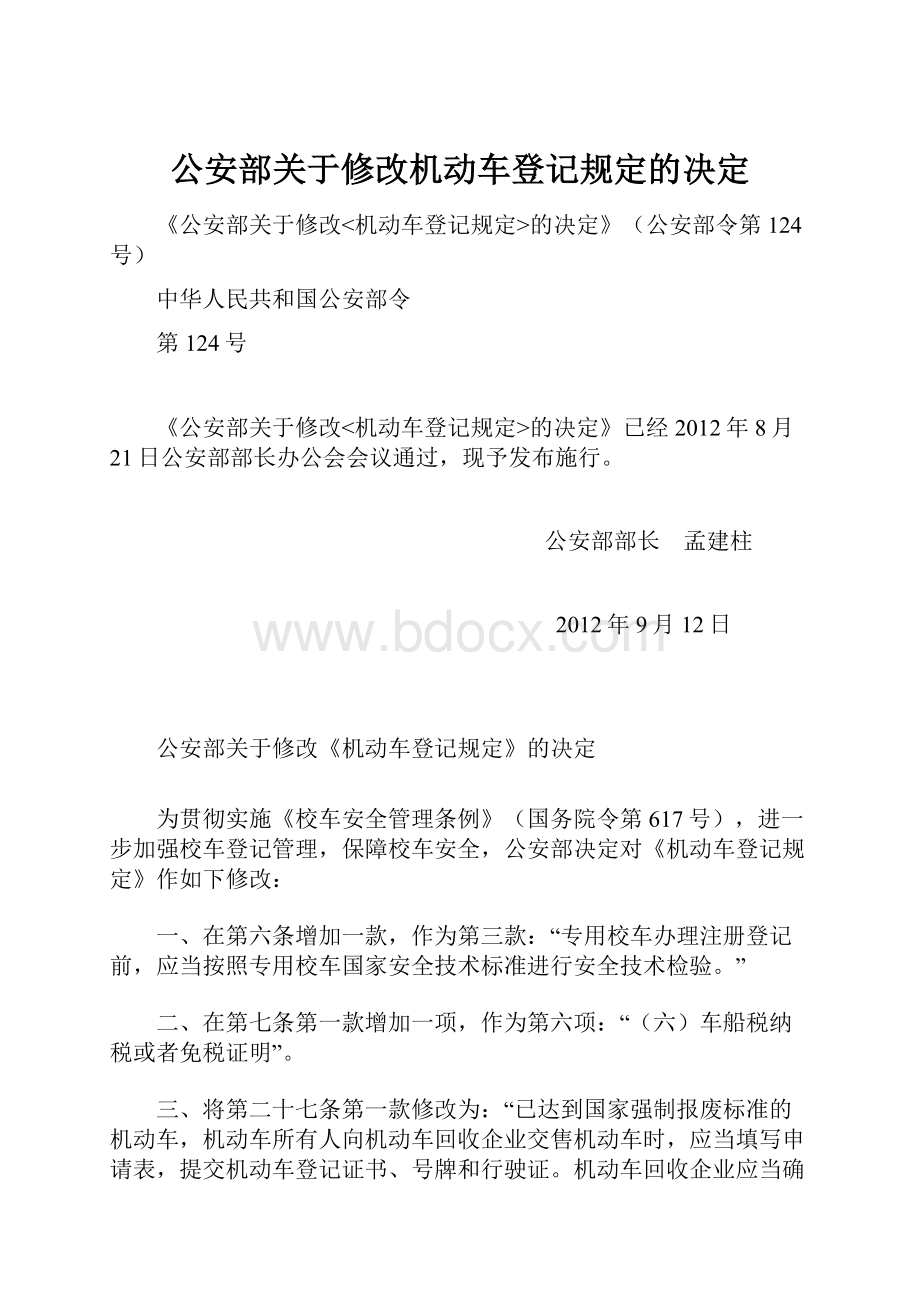 公安部关于修改机动车登记规定的决定.docx_第1页