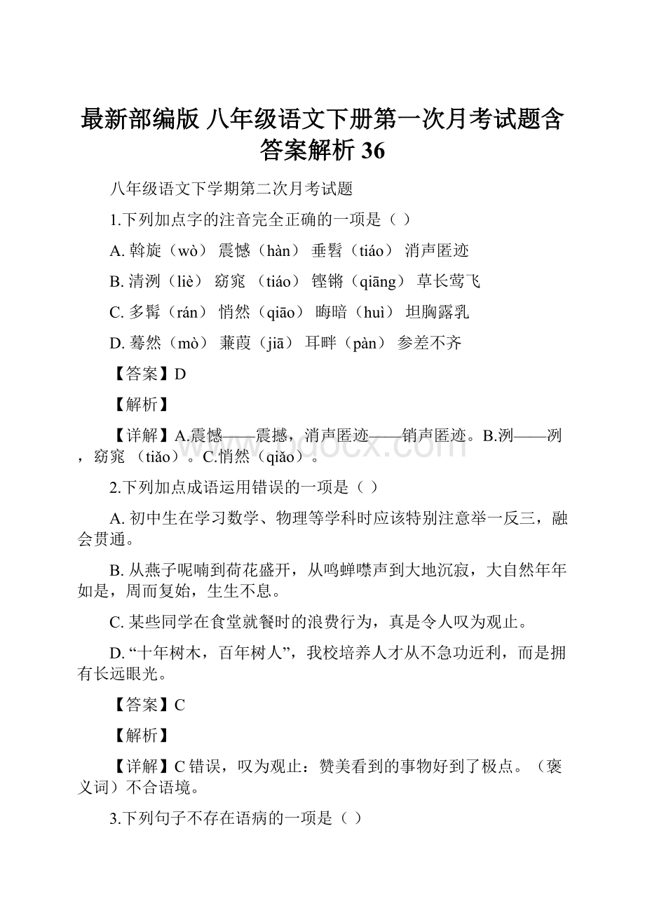 最新部编版八年级语文下册第一次月考试题含答案解析 36.docx_第1页