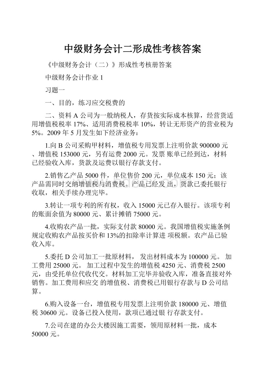 中级财务会计二形成性考核答案.docx