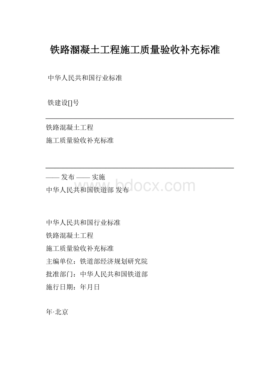 铁路溷凝土工程施工质量验收补充标准.docx_第1页