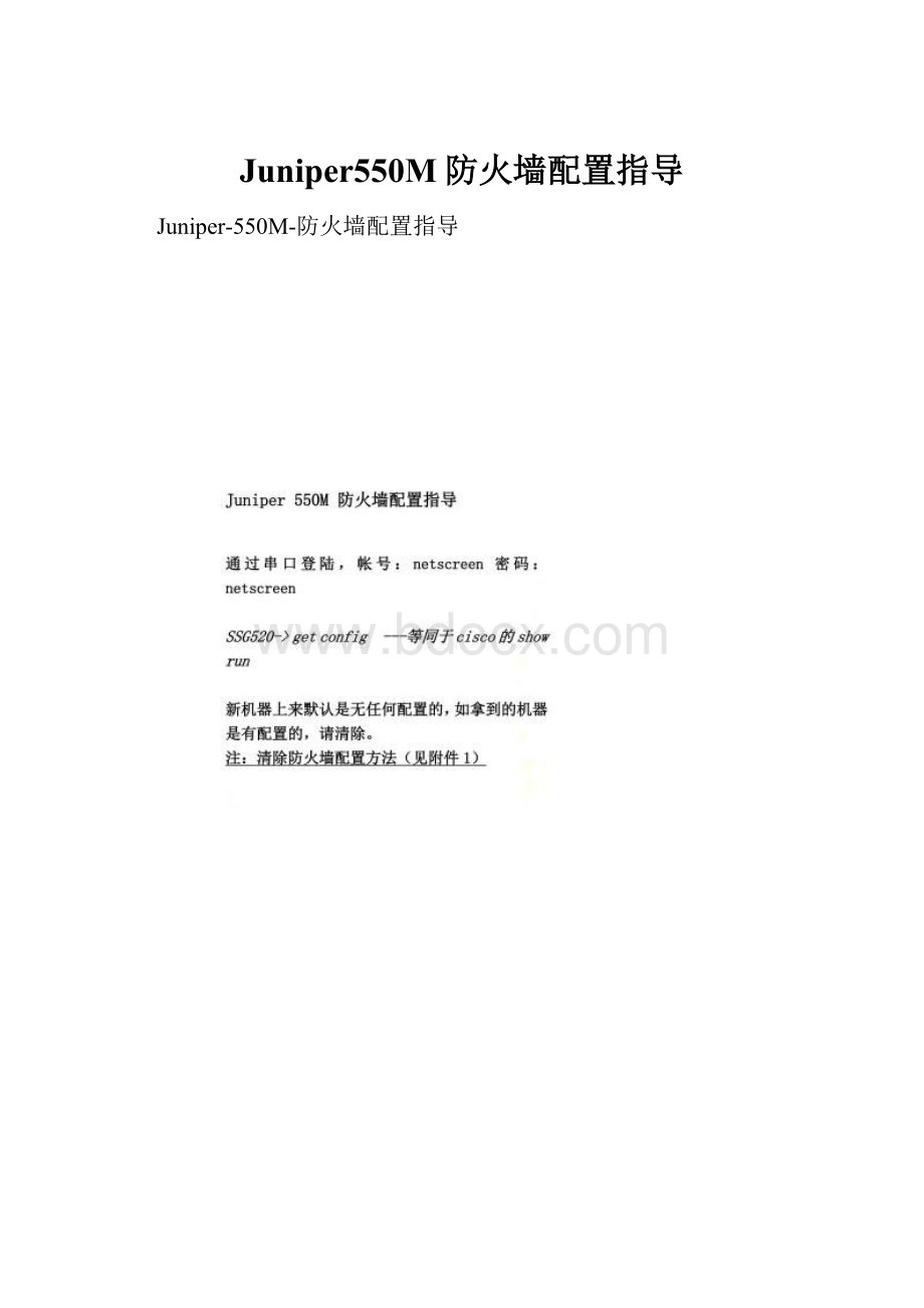 Juniper550M防火墙配置指导.docx