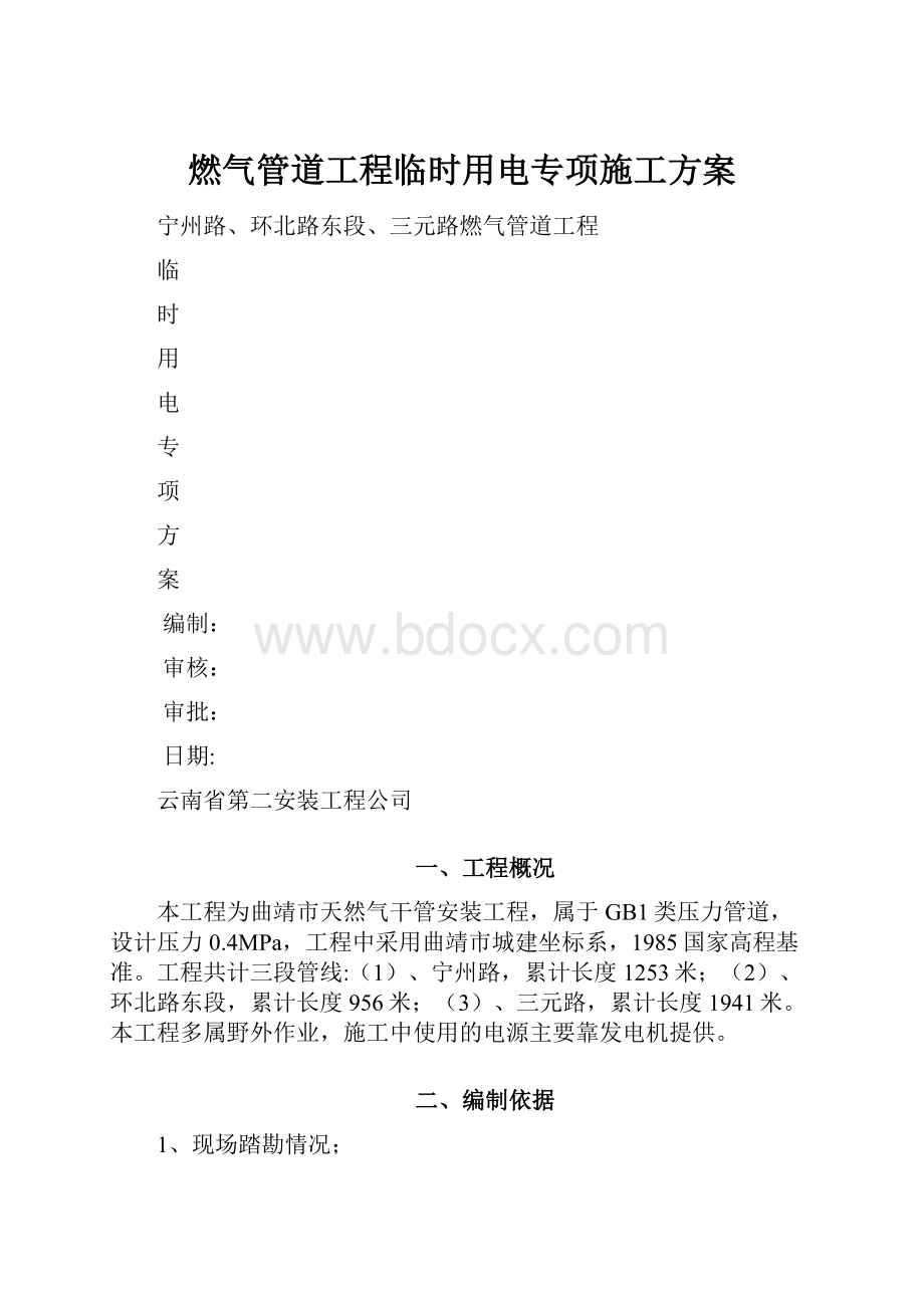 燃气管道工程临时用电专项施工方案.docx