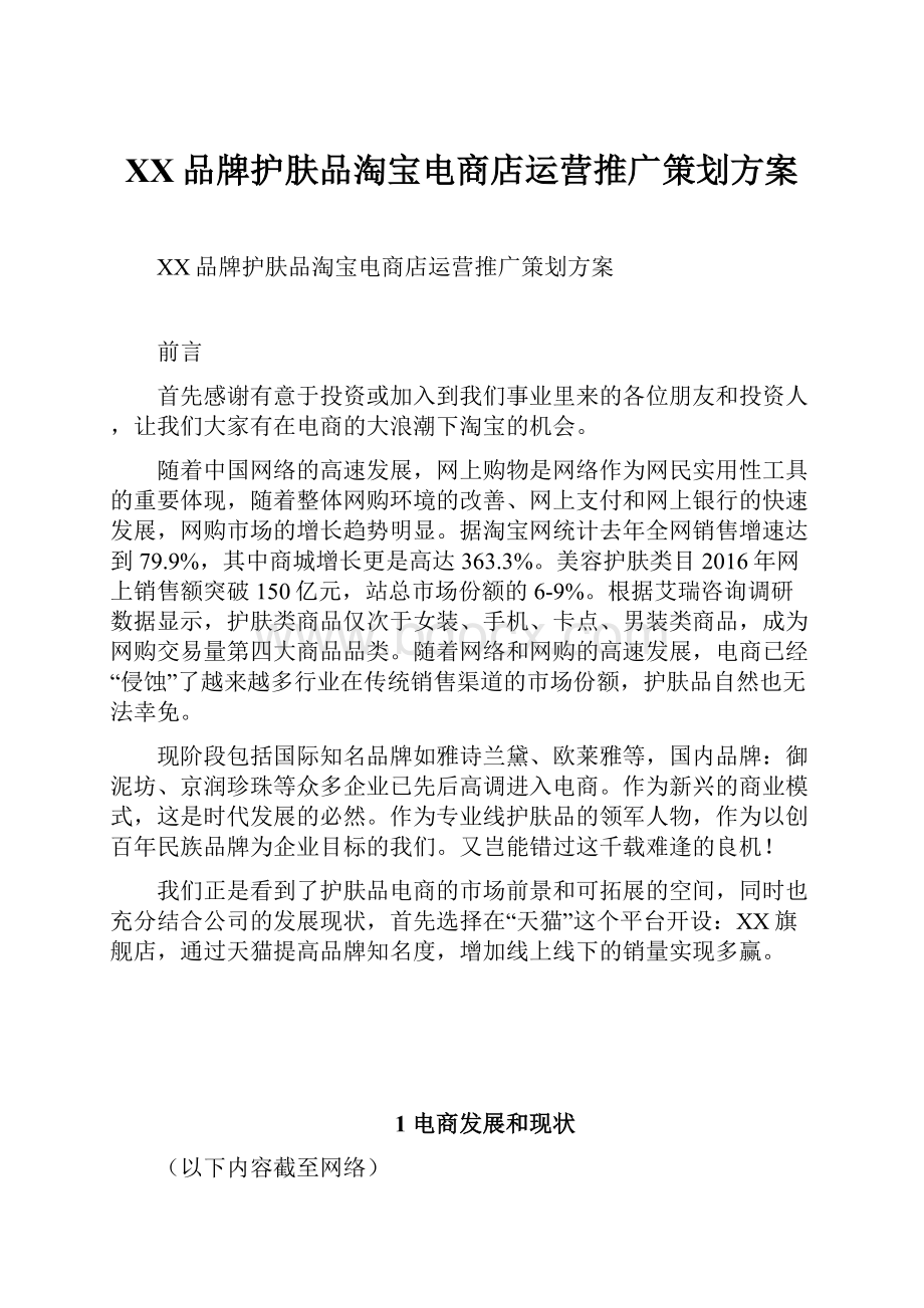 XX品牌护肤品淘宝电商店运营推广策划方案.docx_第1页