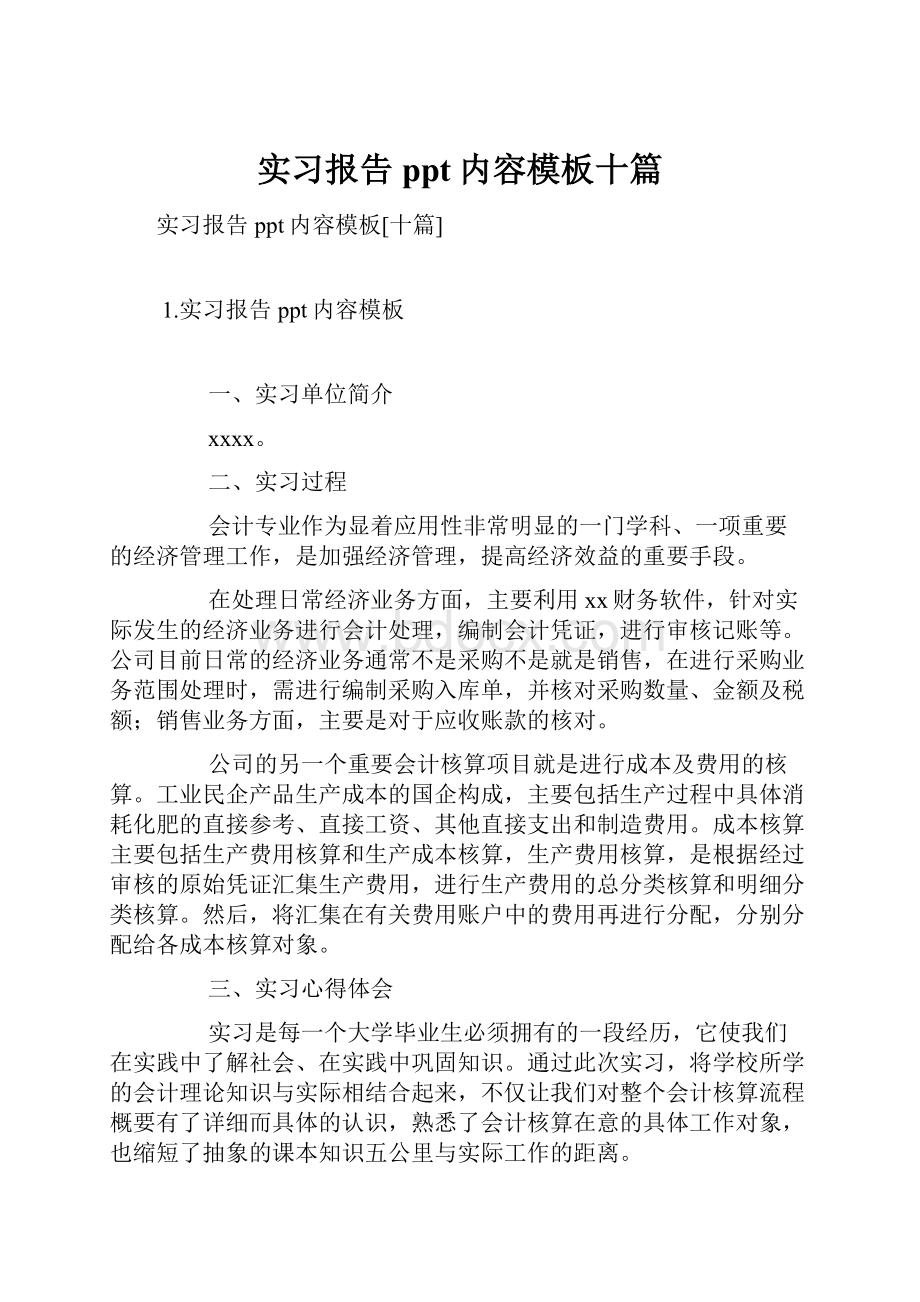 实习报告ppt内容模板十篇.docx