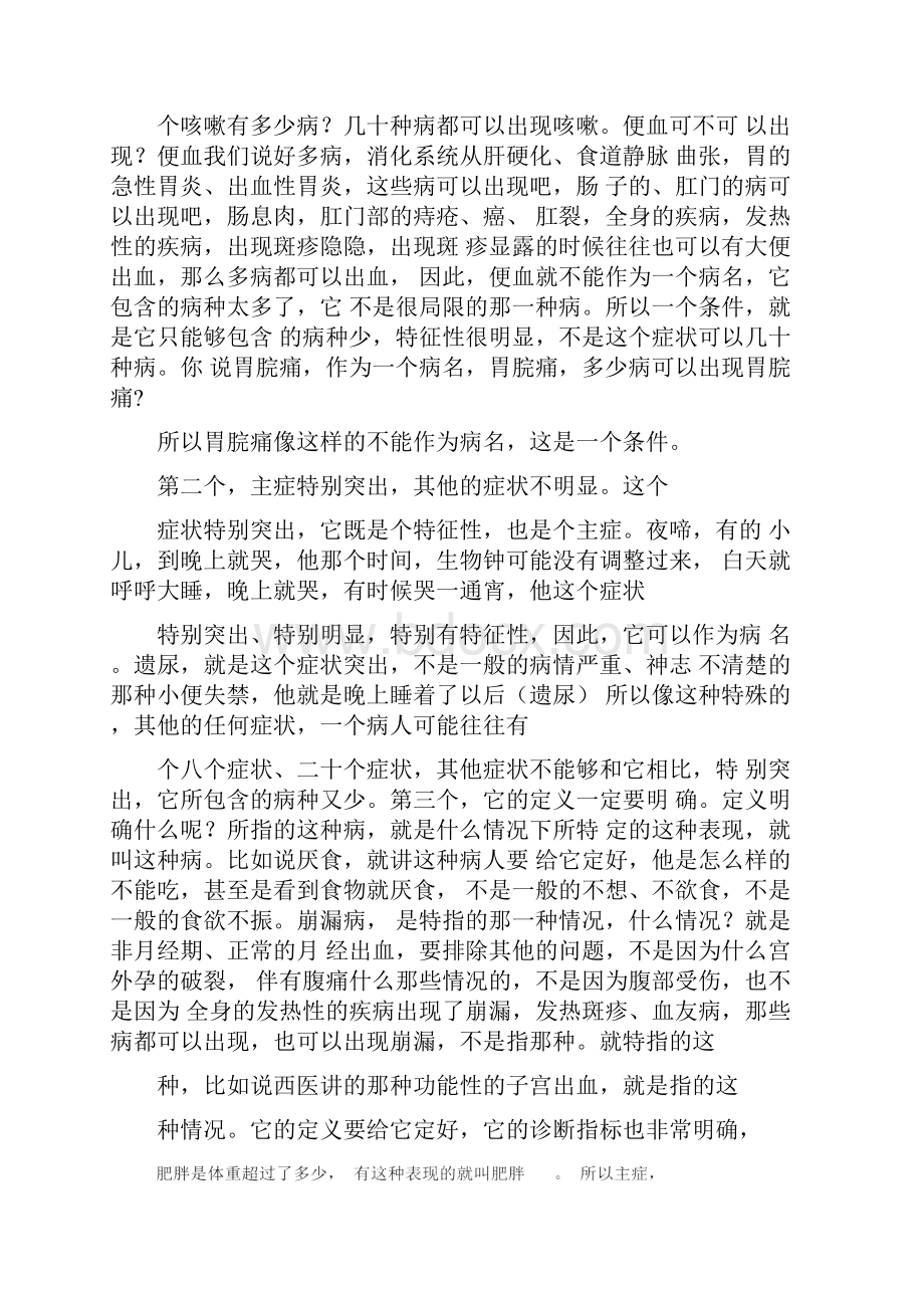 《中医诊断学讲稿》朱文峰.docx_第2页