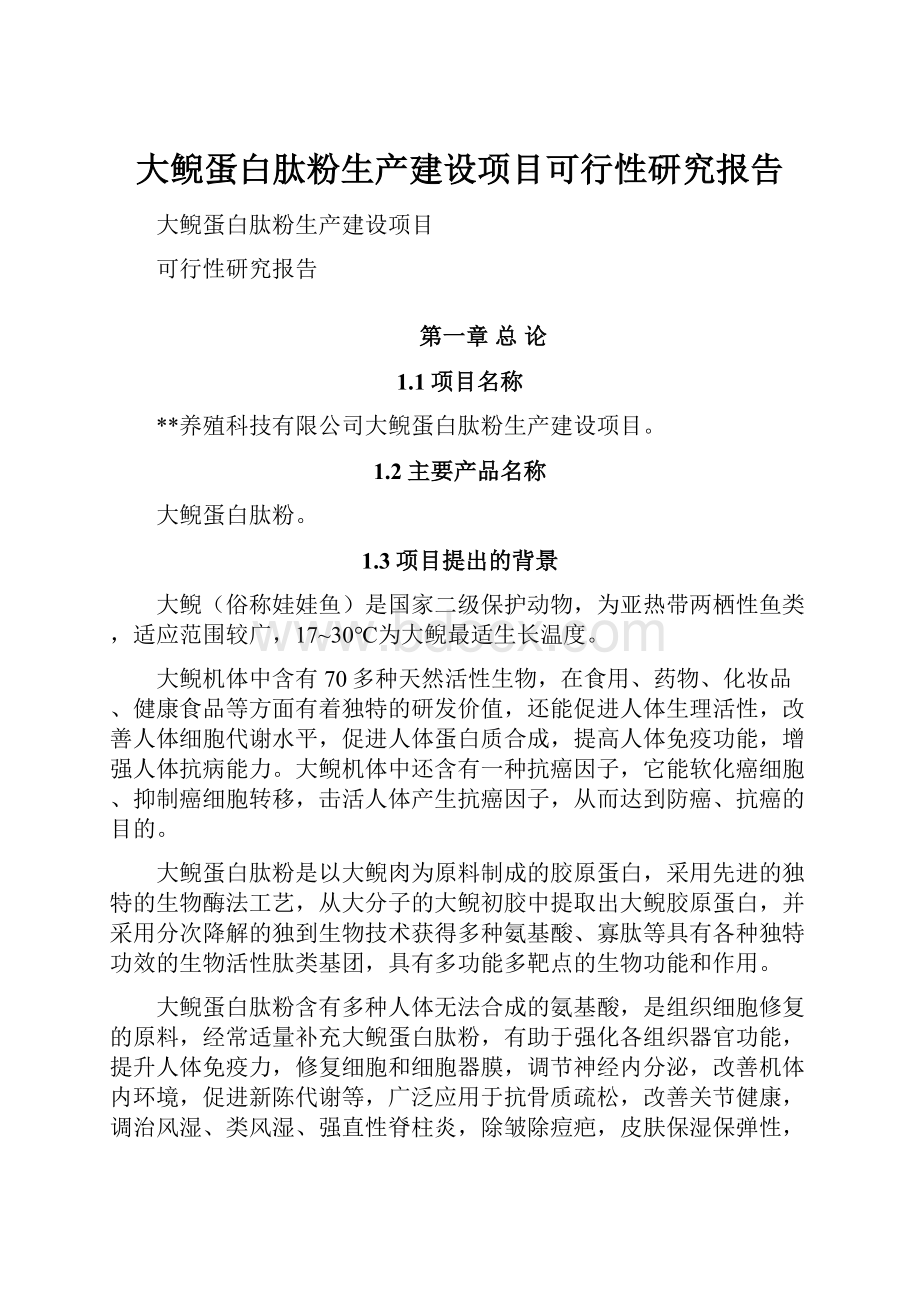 大鲵蛋白肽粉生产建设项目可行性研究报告.docx