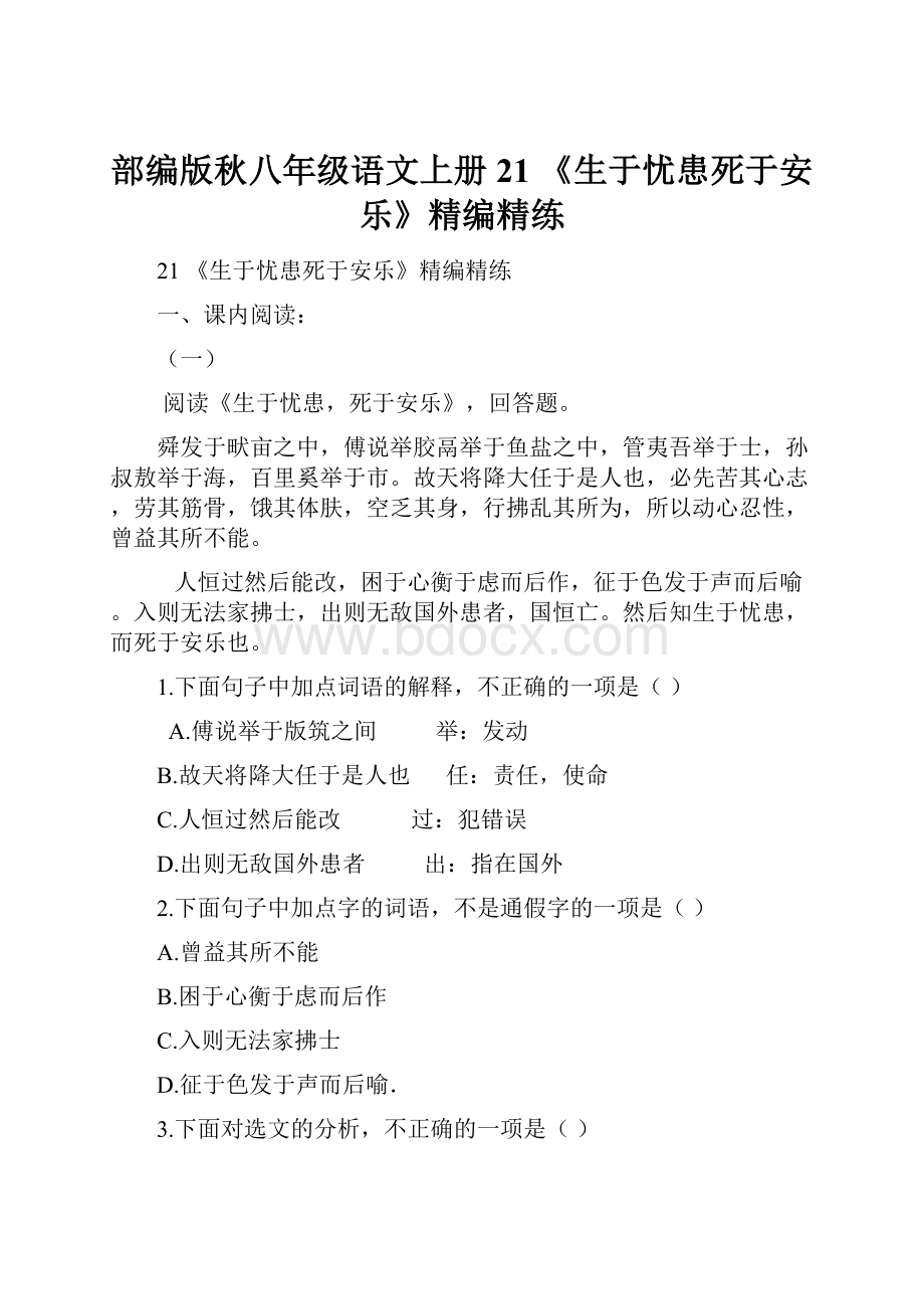 部编版秋八年级语文上册21 《生于忧患死于安乐》精编精练.docx_第1页