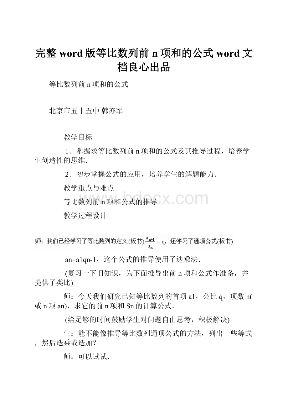 完整word版等比数列前n项和的公式word文档良心出品.docx_第1页