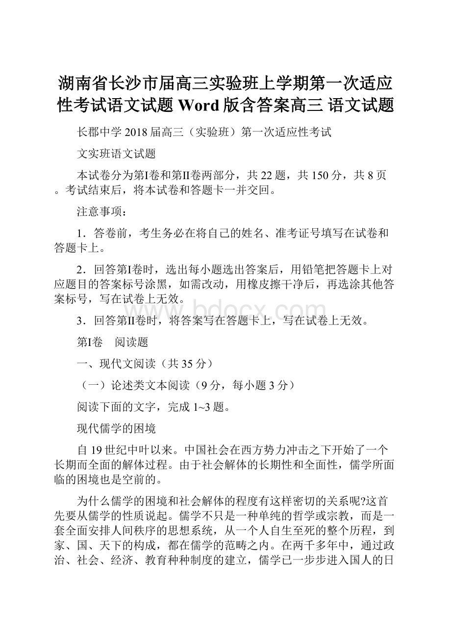 湖南省长沙市届高三实验班上学期第一次适应性考试语文试题Word版含答案高三 语文试题.docx