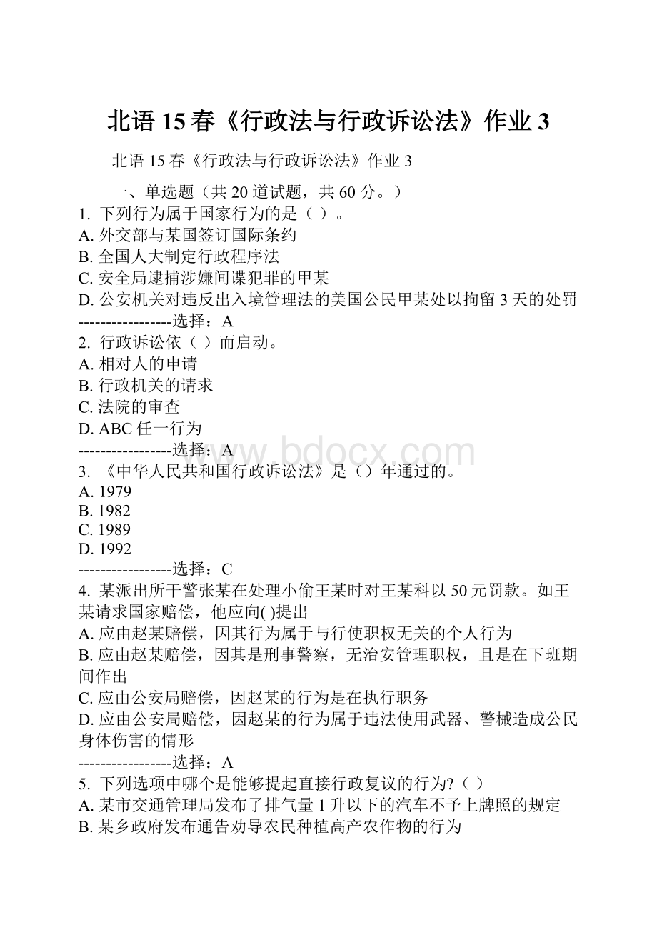 北语15春《行政法与行政诉讼法》作业3.docx